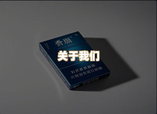 关于尊狮纪烟草平台